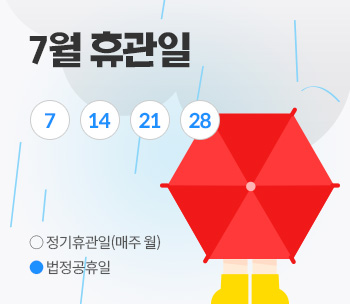 7월 휴관일