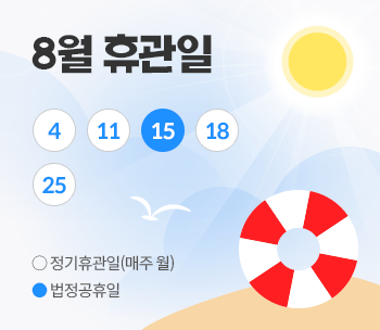8월 휴관일