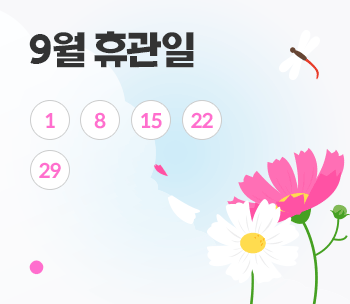 9월 휴관일