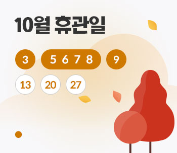 10월 휴관일