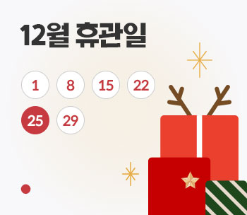 12월 휴관일