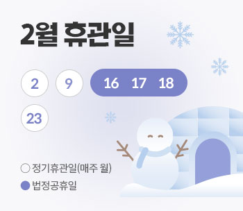 2월 휴관일