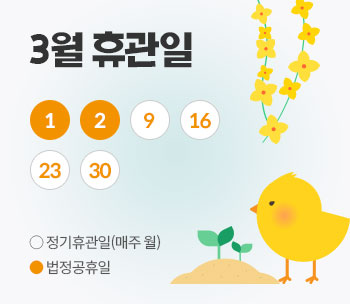 3월 휴관일