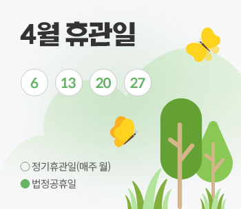 4월 휴관일