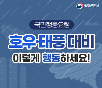 국민행동요령 호우·태풍 대비 이렇게 행동하세요!