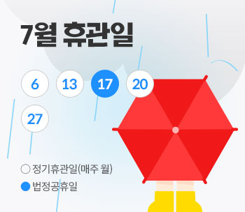 7월 휴관일