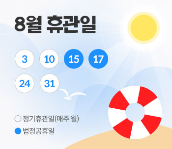 8월 휴관일