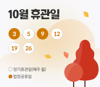 10월 휴관일