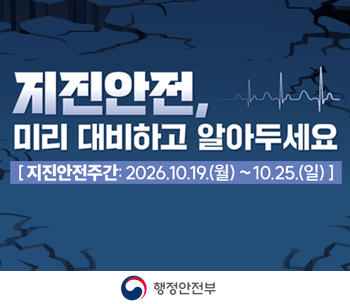 지진안전주간 홍보