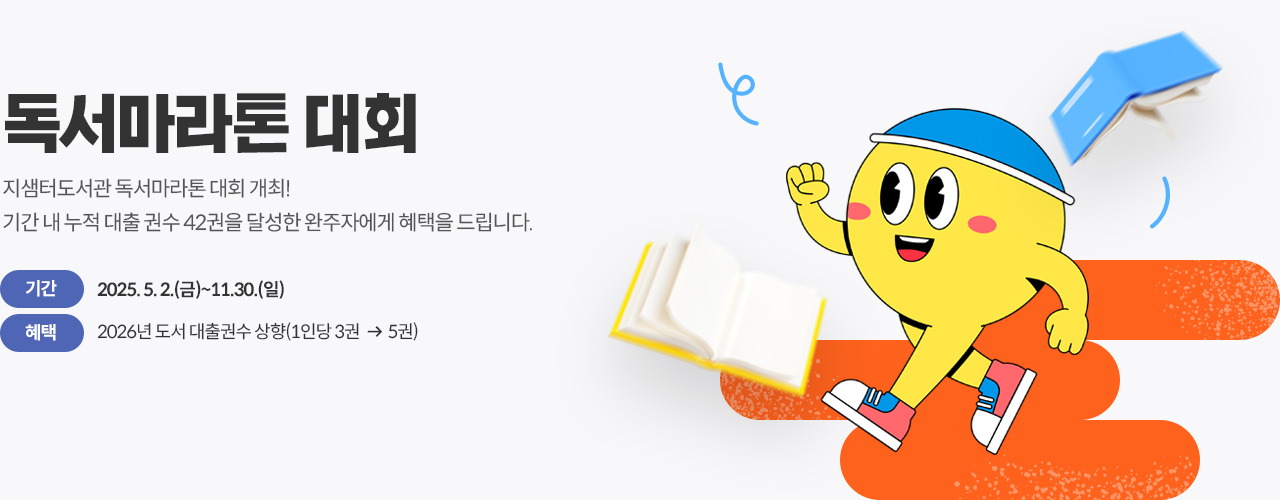 2025 지샘터도서관 독서마라톤대회