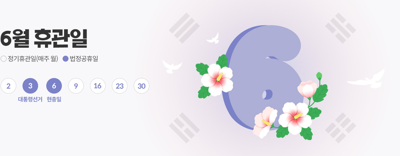 6월 휴관일