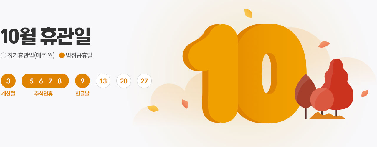 10월 휴관일