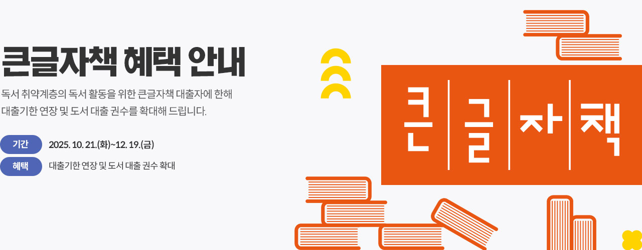 독서 취약계층의 독서 활동을 위한 큰글자책 안내