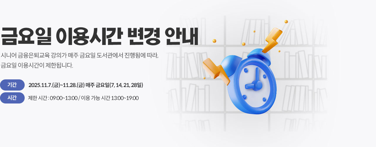 금요일 이용시간 변경 안내