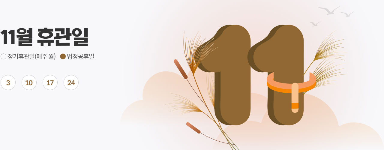 11월 휴관일