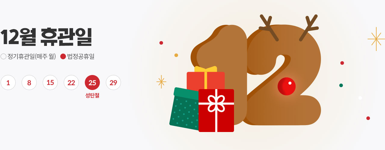 12월 휴관일