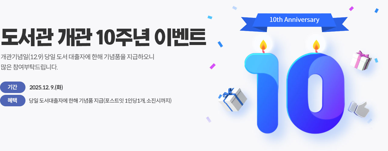 도서관 개관 10주년 이벤트