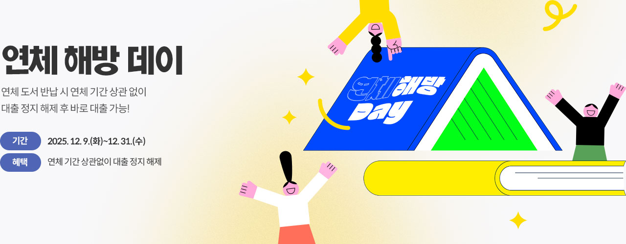 연체도서 반납을 위한 연체 해방 데이 안내