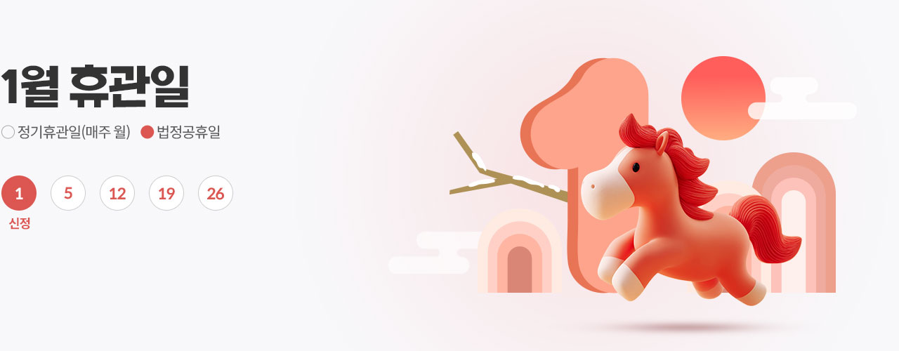 1월 휴관일