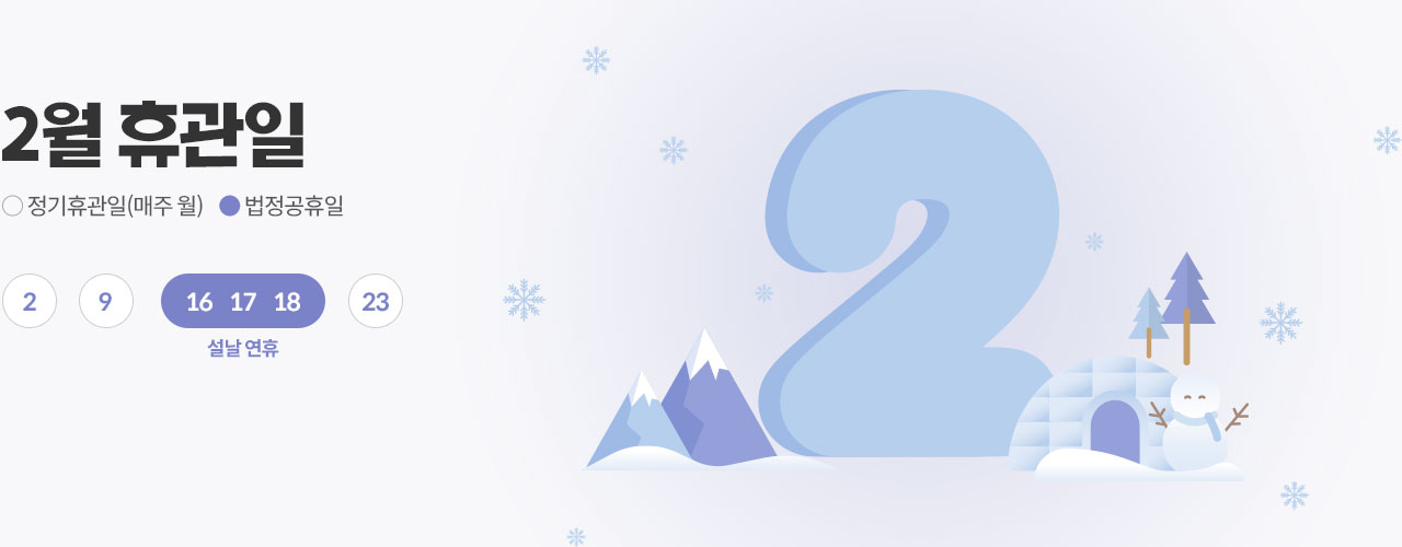 2월 휴관일