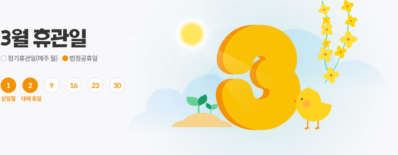 3월 휴관일