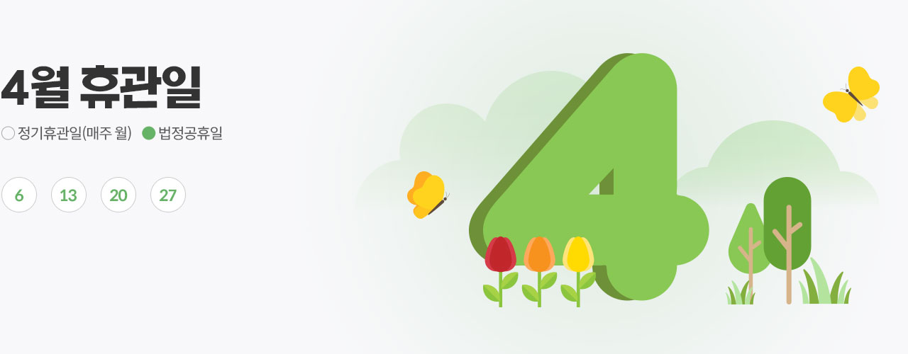 4월 휴관일