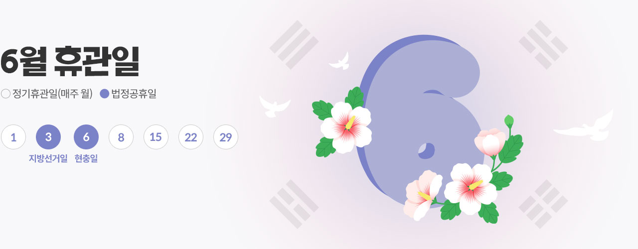 6월 휴관일