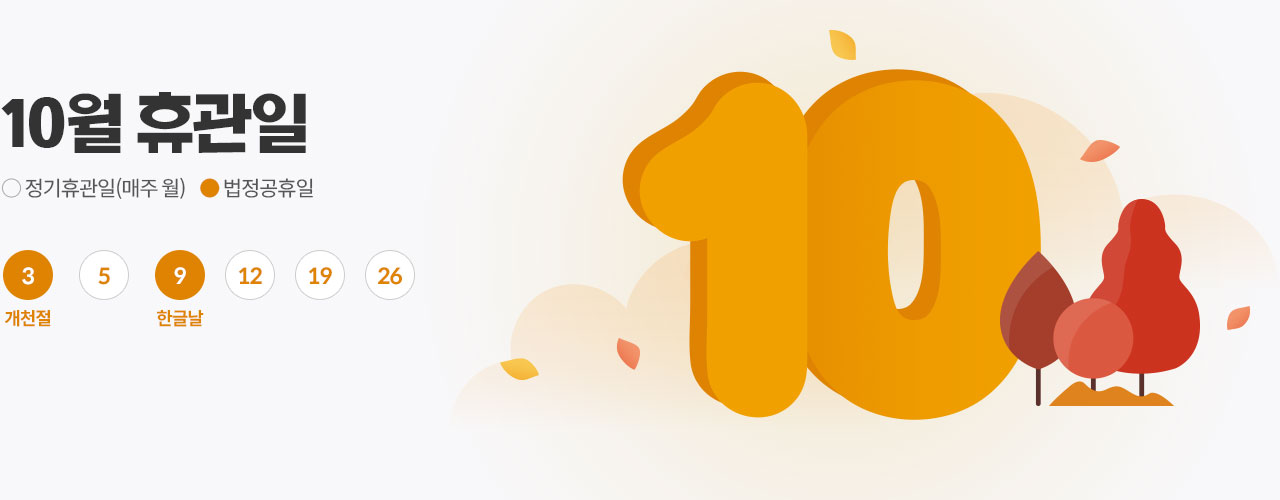 10월 휴관일