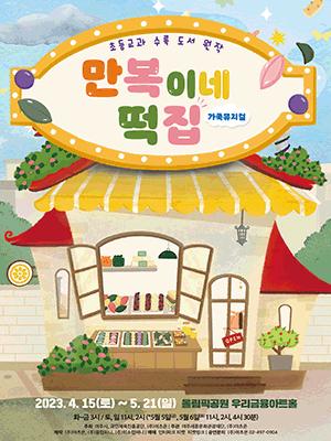 가족뮤지컬 〈만복이네 떡집〉 - 서울