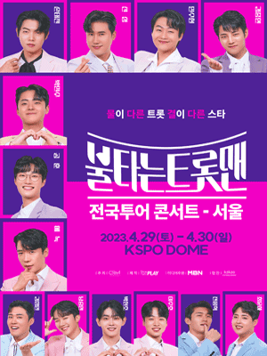 〈불타는 트롯맨〉 전국투어 콘서트 - 서울