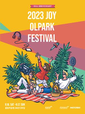 2023 조이올팍페스티벌