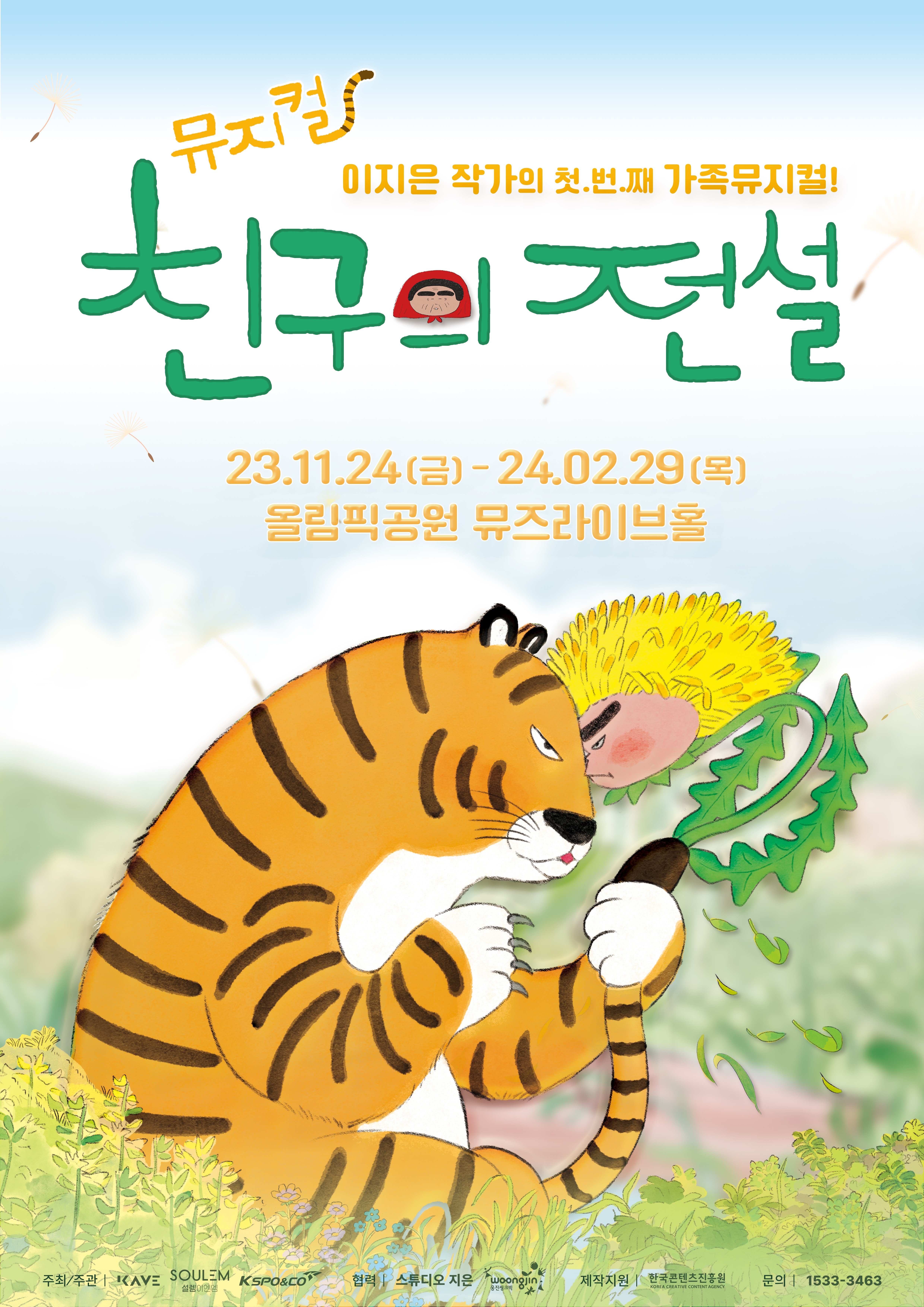 뮤지컬 〈친구의 전설〉