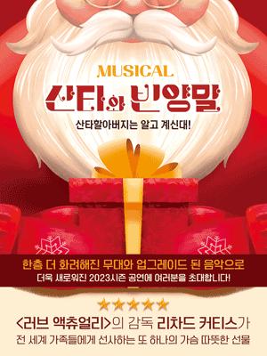 뮤지컬 〈산타와 빈양말〉