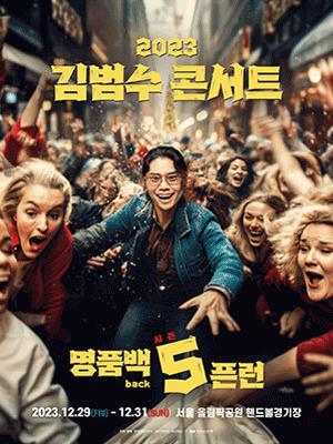 2023 김범수 콘서트 〈명품BACK 5픈런>