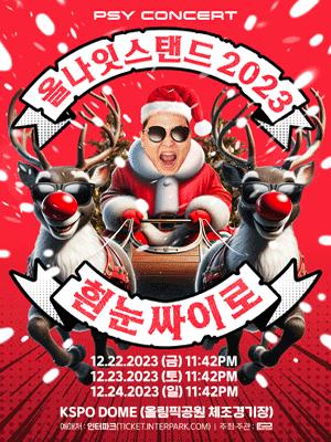 싸이 올나잇스탠드 2023 〈흰눈싸이로〉