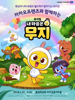 뮤지컬 <내 마음은 무지>