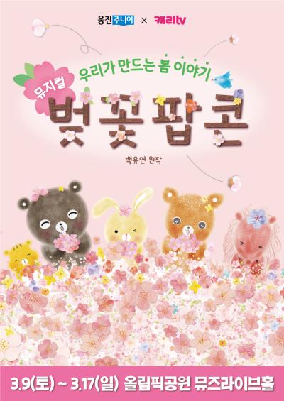 뮤지컬 〈벚꽃 팝콘〉