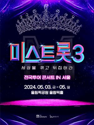 〈미스트롯3〉 전국투어 콘서트 - 서울