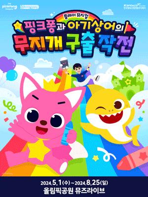핑크퐁과 아기상어의 무지개 구출 작전