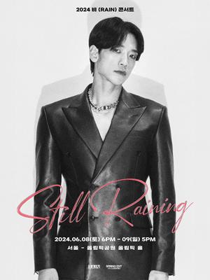2024 비 (RAIN) 콘서트：STILL RAINING - 서울