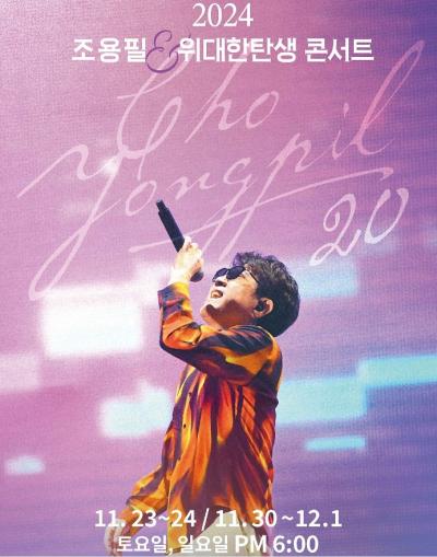 [20집 발매 기념 조용필&위대한탄생 Concert - 서울]