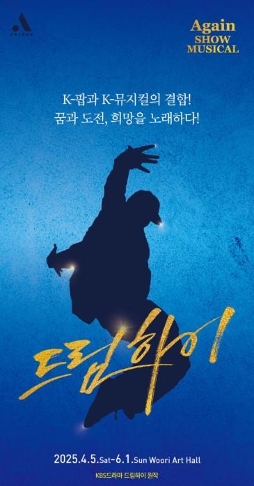 쇼뮤지컬 어게인 <드림하이> (Showmusical Again < DreamHigh >)