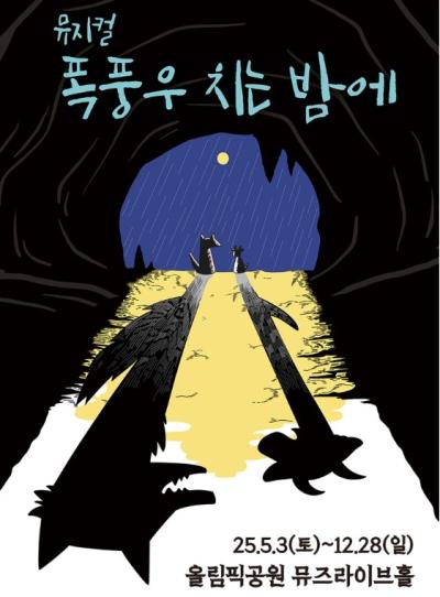 뮤지컬 〈폭풍우 치는 밤에〉