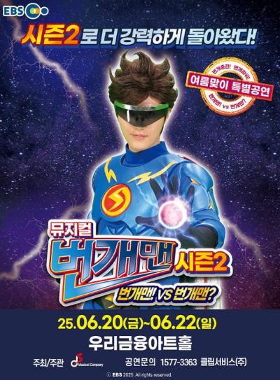 ［서울］뮤지컬 번개맨 시즌2 - 여름맞이 특별공연