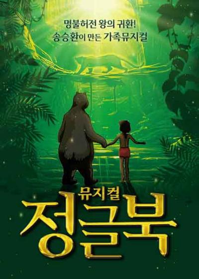 2025년 송승환의 가족뮤지컬 〈정글북〉