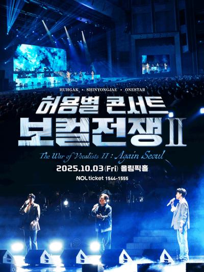 허용별 콘서트 : 보컬 전쟁 시즌2 “The War of Vocalists II“ - 서울 앵콜