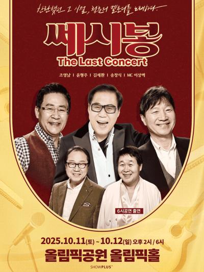 2025 쎄시봉 ［The Last］ 콘서트 - 서울