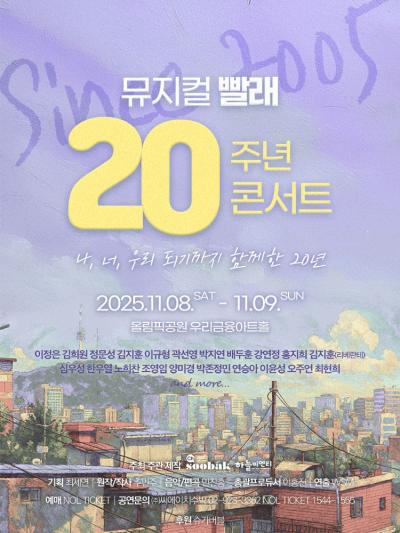 뮤지컬 〈빨래〉 20주년 콘서트