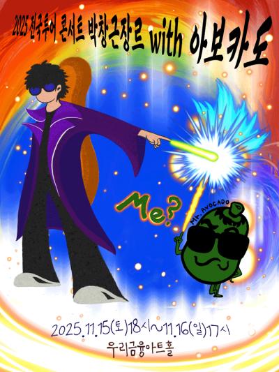 박창근 장르 with Mr.아보카도 - 서울