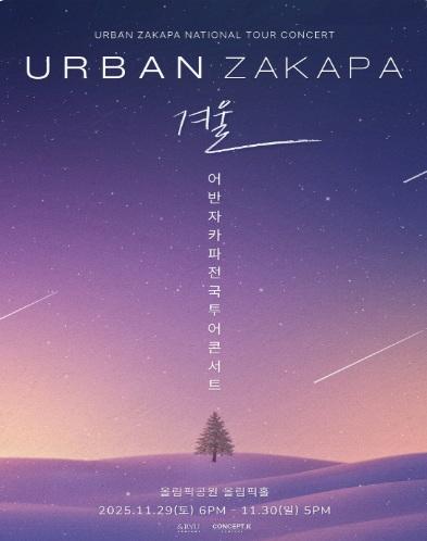 2025 어반자카파 전국투어 콘서트 '겨울' - 서울